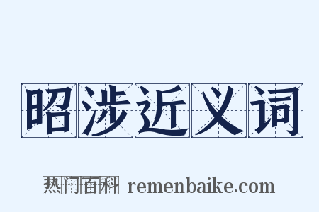 昭涉近义词是什么意思的图片